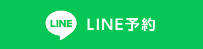 LINE予約