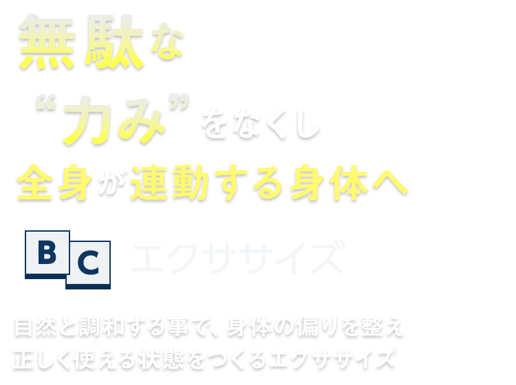 無駄な力みをなくし全身が連動する身体へ