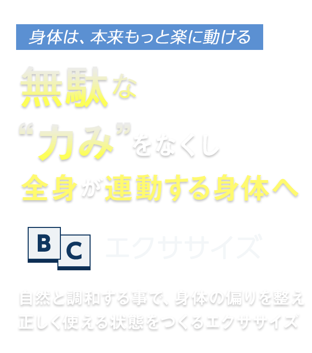 無駄な力みをなくし全身が連動する身体へ