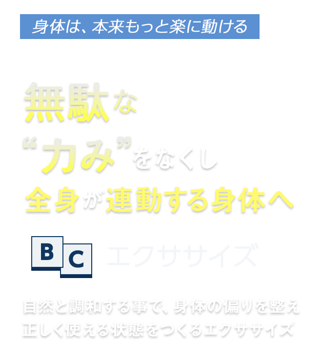 無駄な力みをなくし全身が連動する身体へ