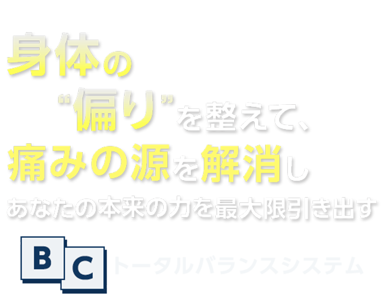 体の偏り整えて痛みの源を解消