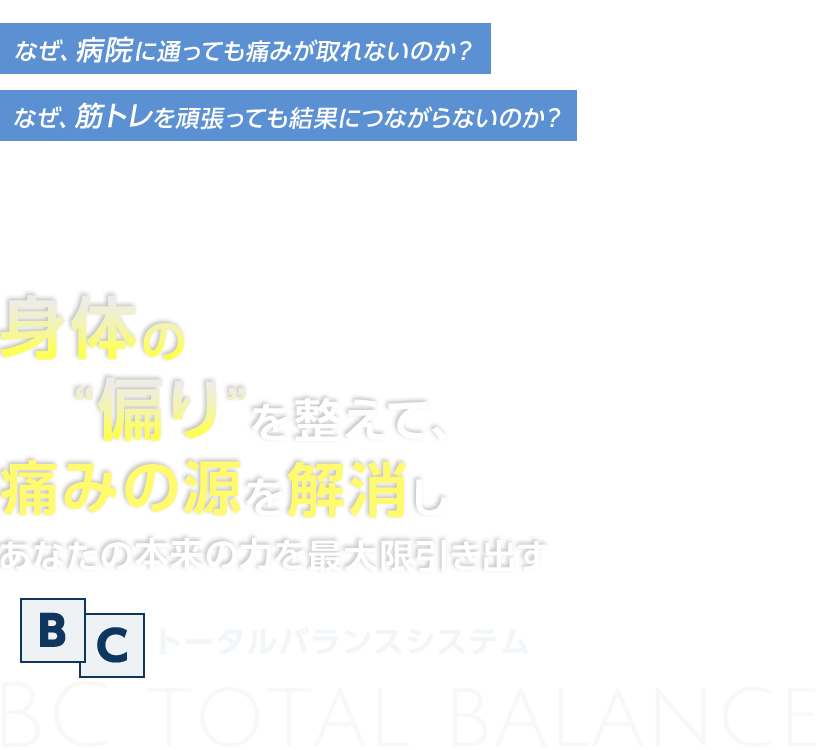 体の偏り整えて痛みの源を解消