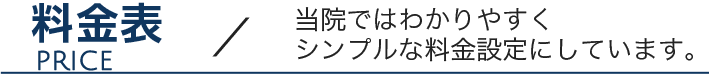 料金表