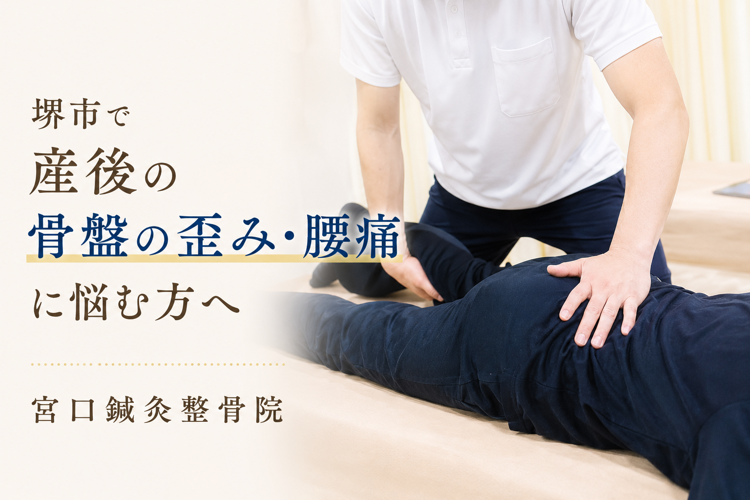 堺市で産後の骨盤の歪み・腰痛に悩む方へ | 宮口鍼灸整骨院