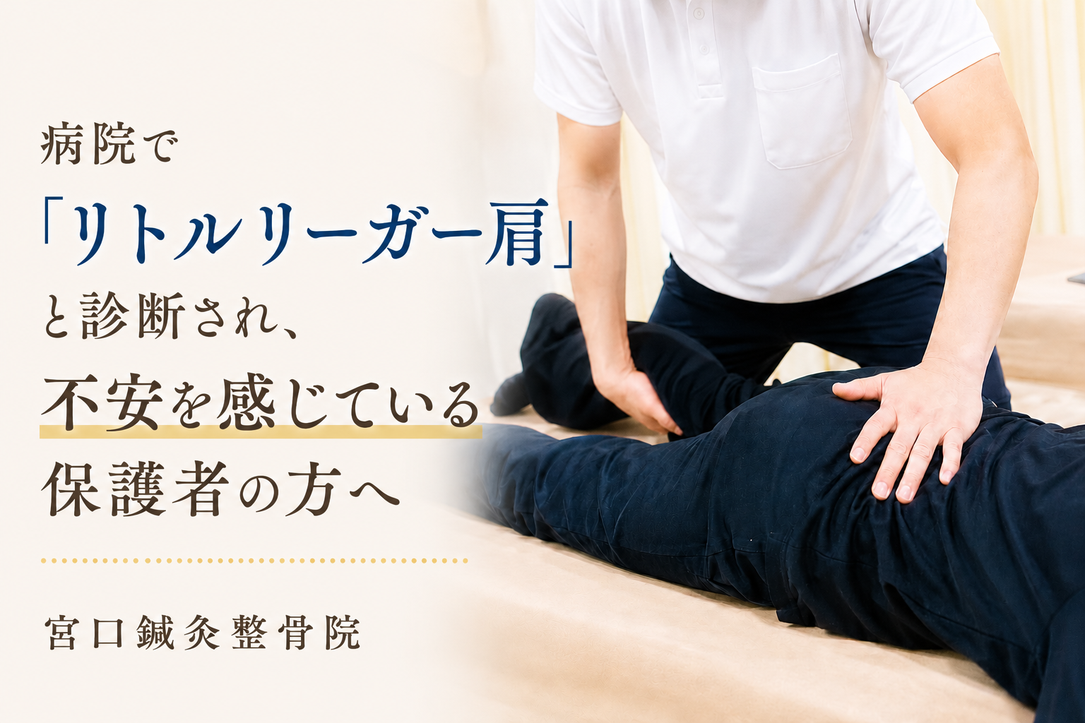 リトルリーガー肩(成長期の野球肩)|宮口鍼灸整骨院