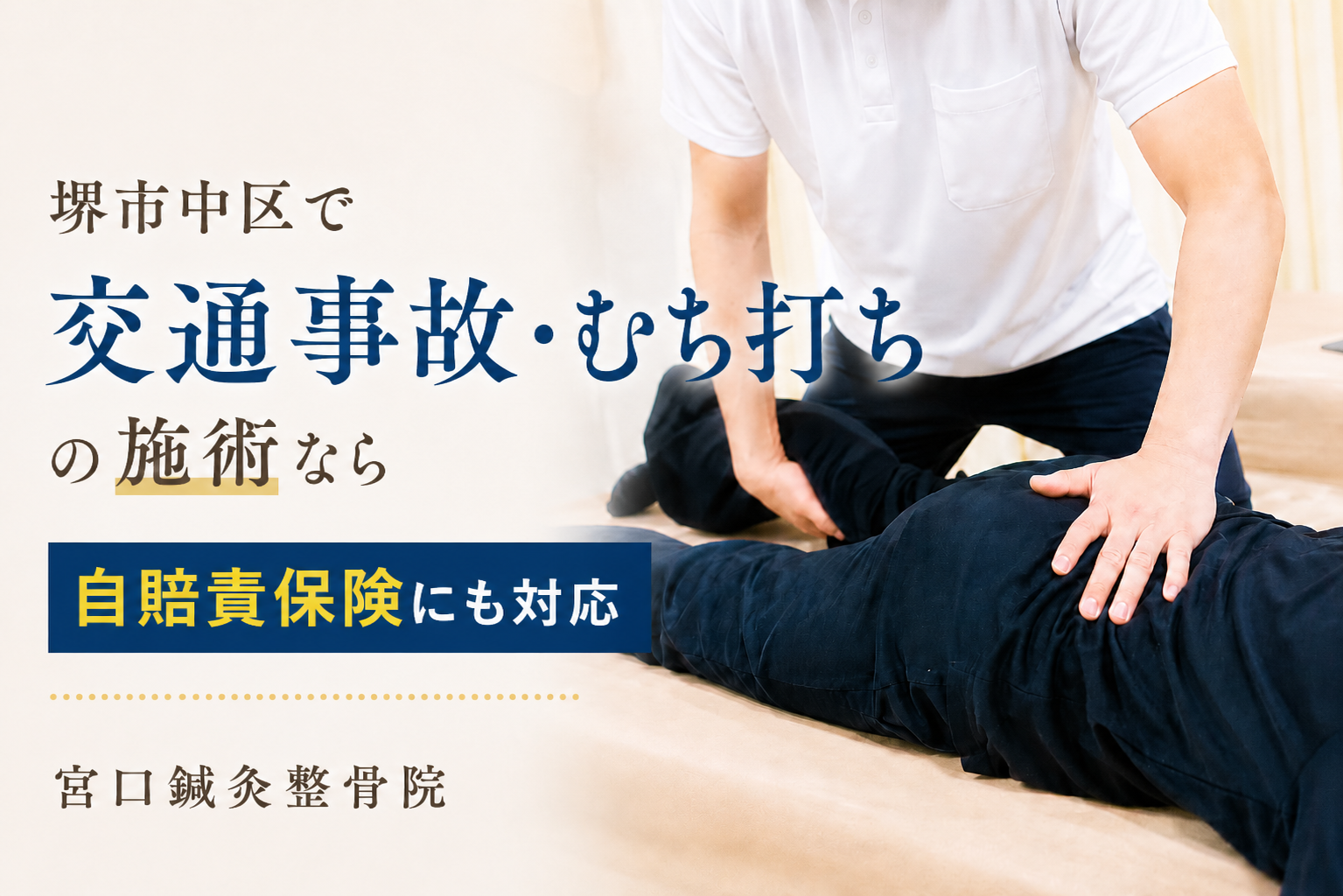堺市中区で交通事故・むち打ちの施術なら 自賠責保険にも対応