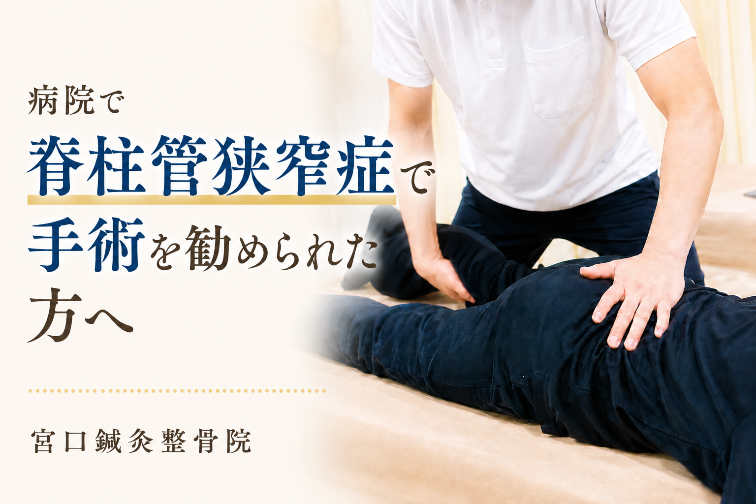 堺市中区で脊柱管狭窄症で手術を勧められた方へ